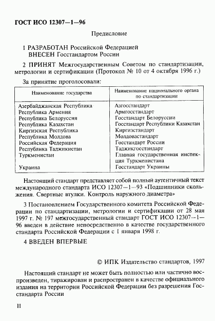 ГОСТ ИСО 12307-1-96, страница 2