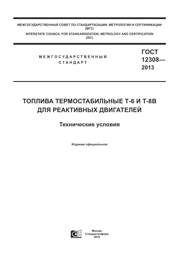 ГОСТ 12308-2013, страница 1