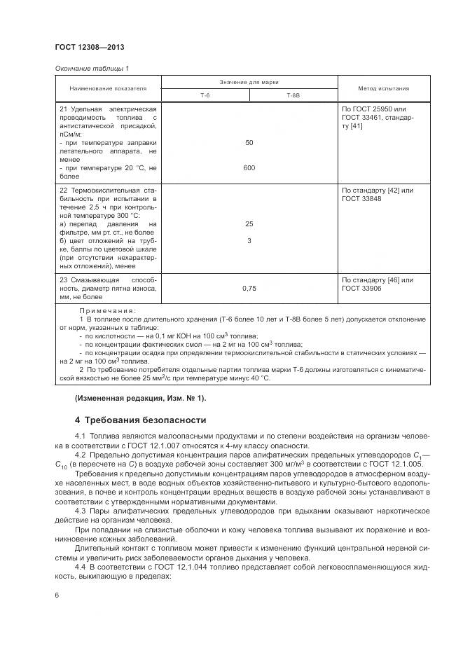 ГОСТ 12308-2013, страница 10