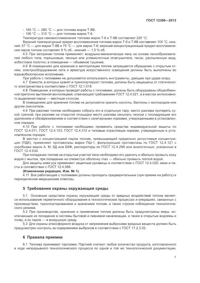 ГОСТ 12308-2013, страница 11