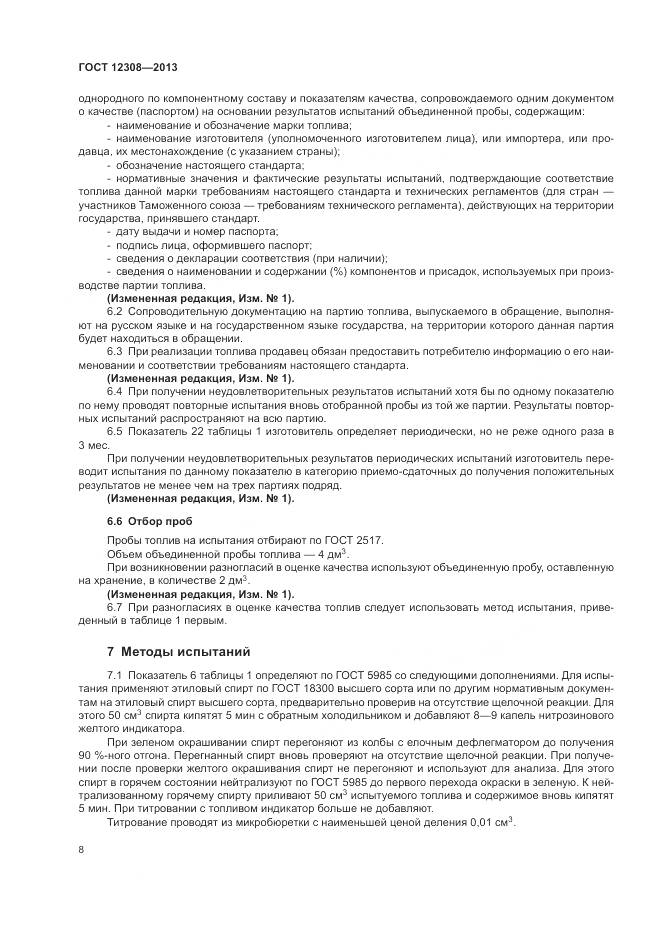 ГОСТ 12308-2013, страница 12