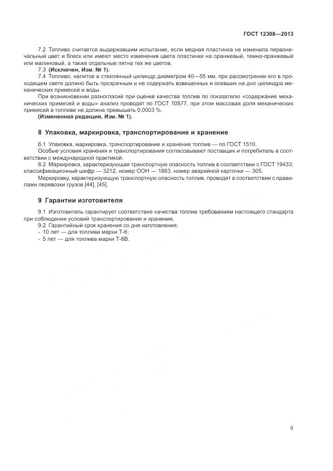 ГОСТ 12308-2013, страница 13