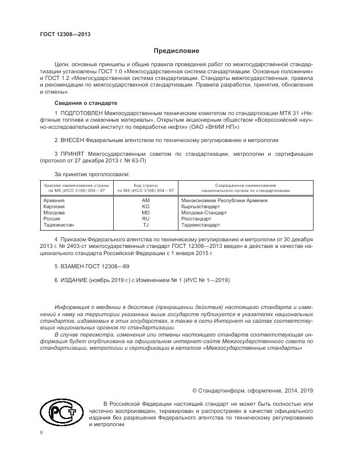 ГОСТ 12308-2013, страница 2