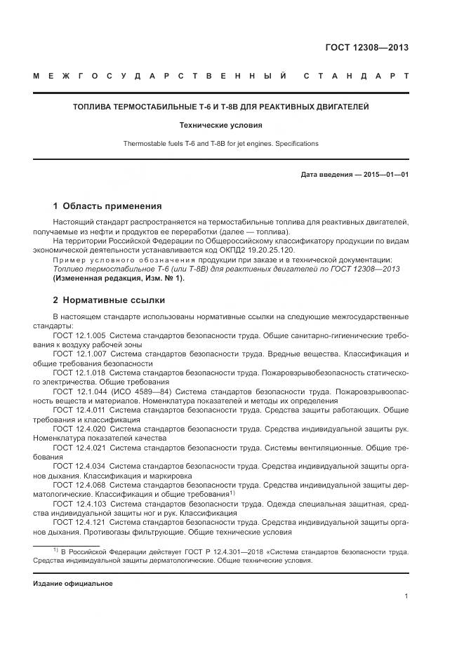 ГОСТ 12308-2013, страница 5