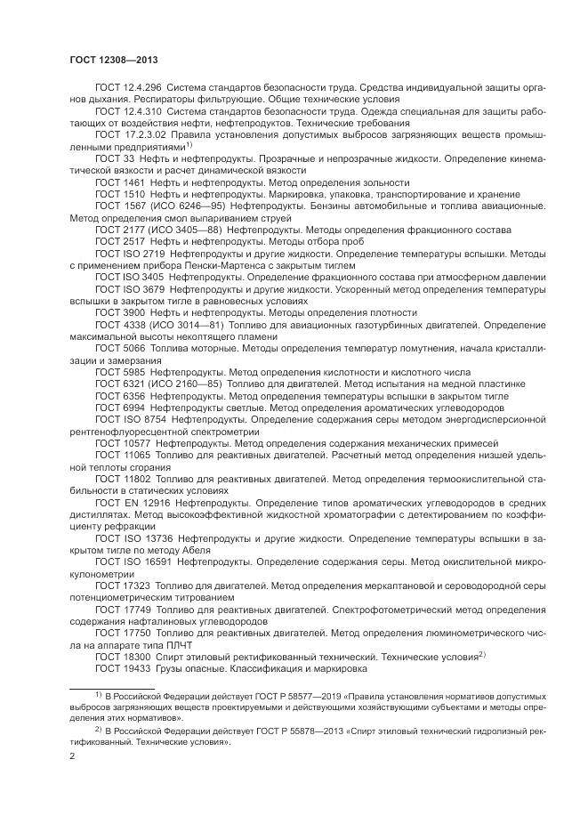 ГОСТ 12308-2013, страница 6