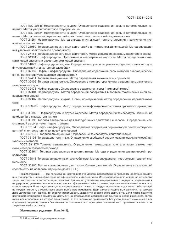 ГОСТ 12308-2013, страница 7