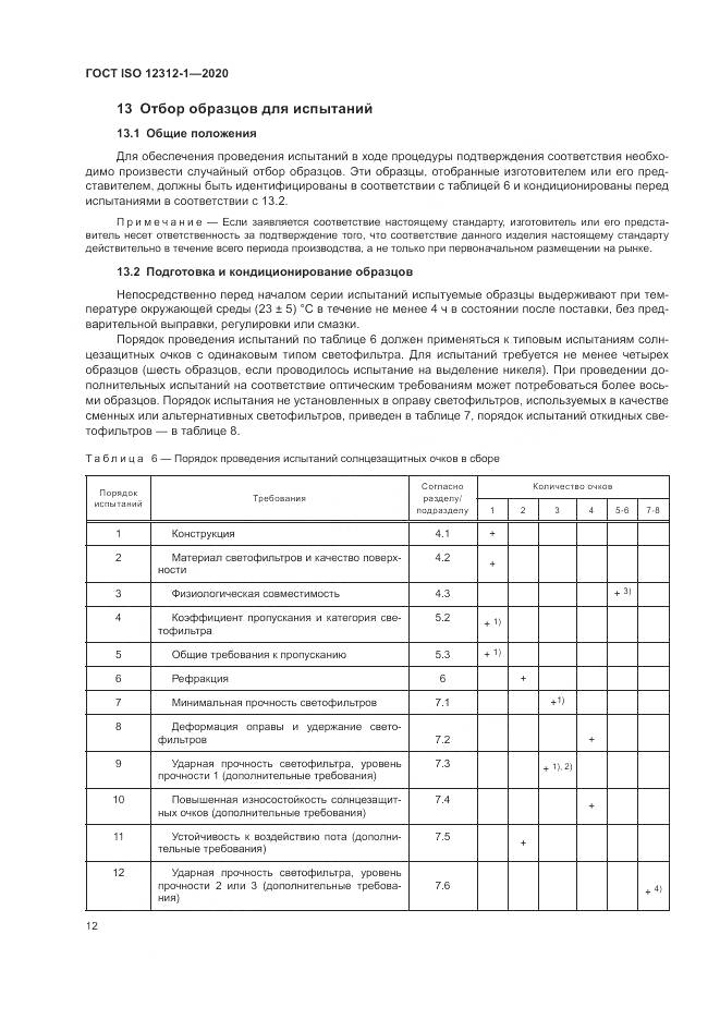 ГОСТ ISO  12312-1-2020, страница 16