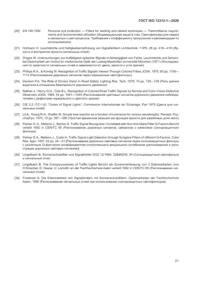 ГОСТ ISO  12312-1-2020, страница 25
