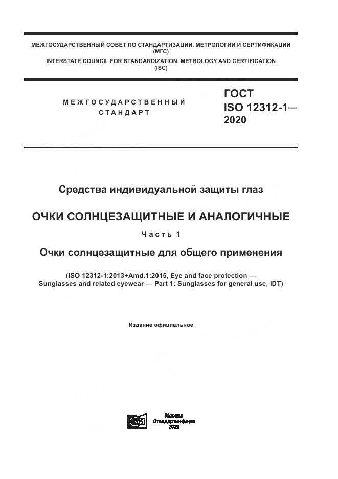 ГОСТ ISO 12312-1-2020, страница 1