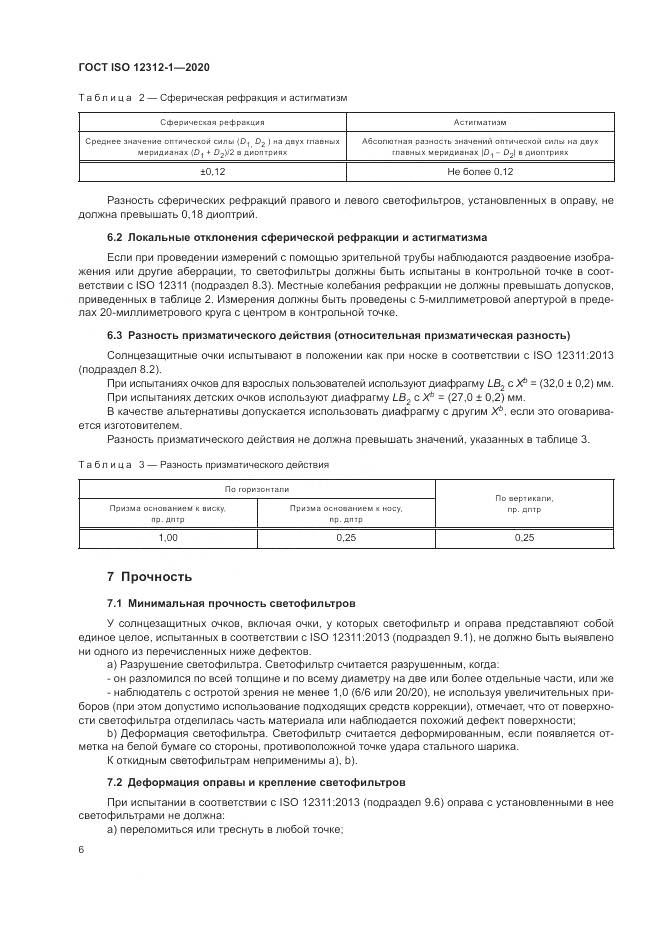 ГОСТ ISO 12312-1-2020, страница 10