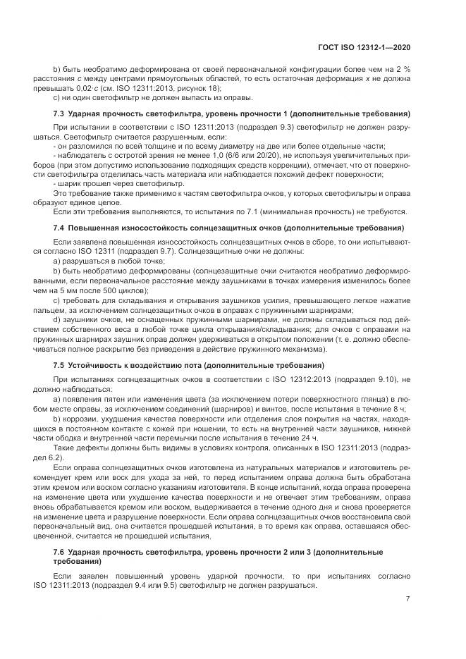 ГОСТ ISO 12312-1-2020, страница 11