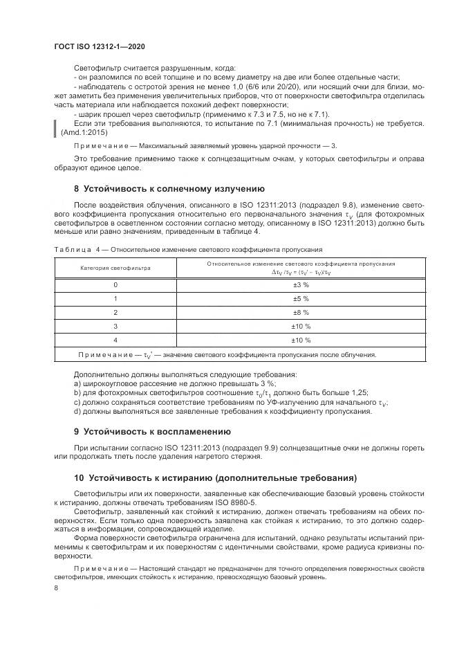 ГОСТ ISO 12312-1-2020, страница 12