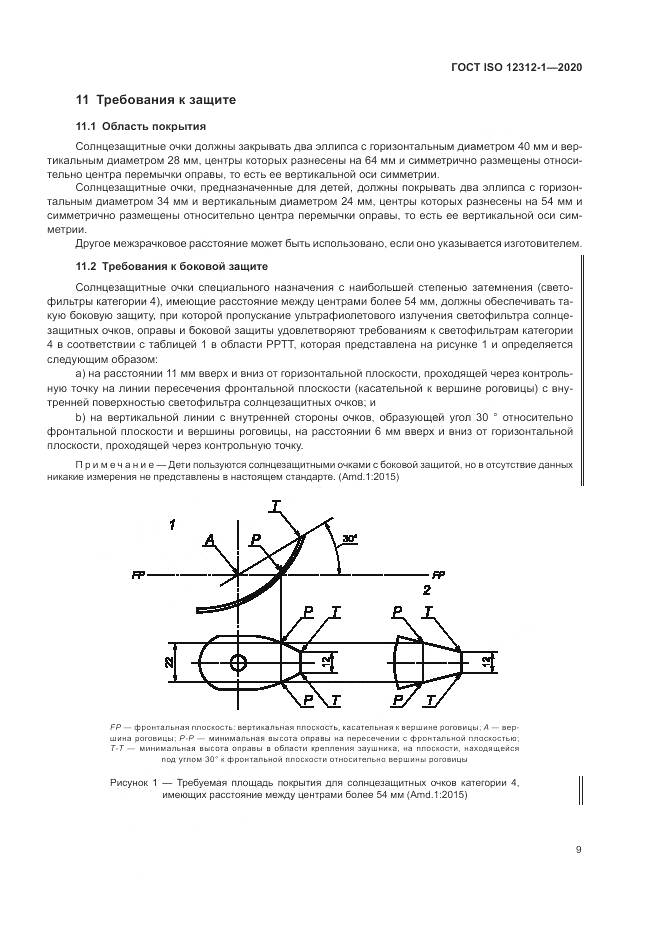 ГОСТ ISO 12312-1-2020, страница 13