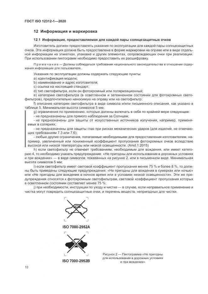 ГОСТ ISO 12312-1-2020, страница 14