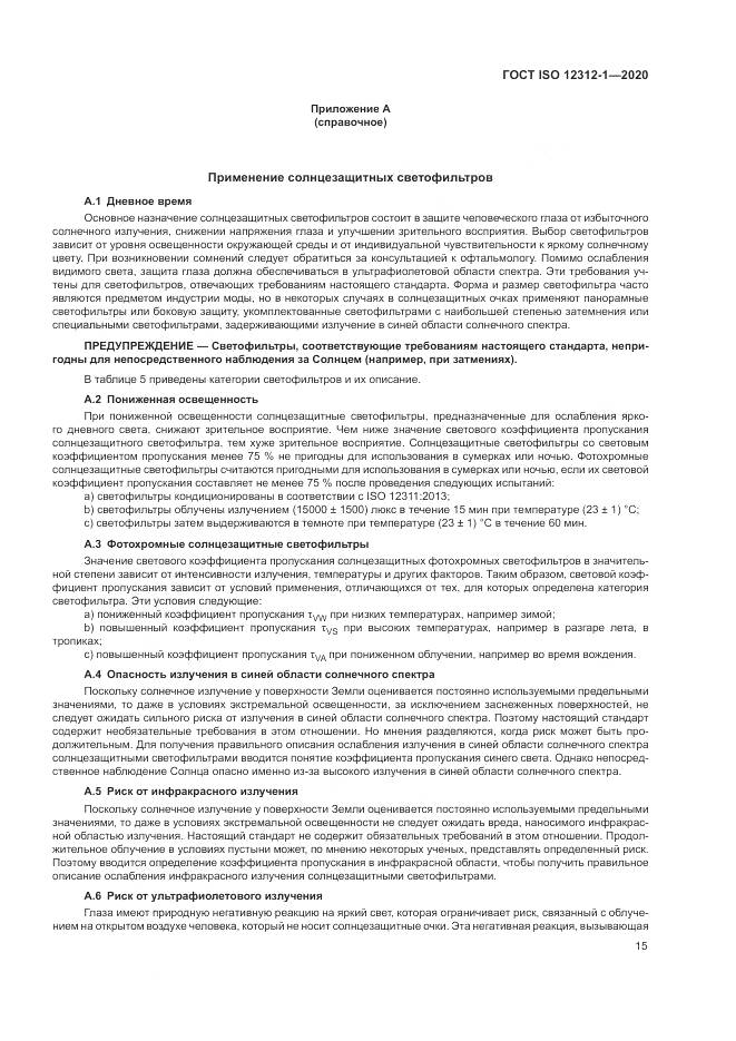 ГОСТ ISO 12312-1-2020, страница 19