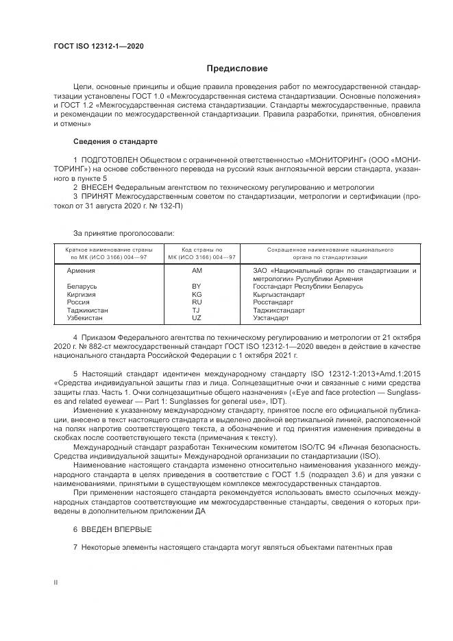 ГОСТ ISO 12312-1-2020, страница 2