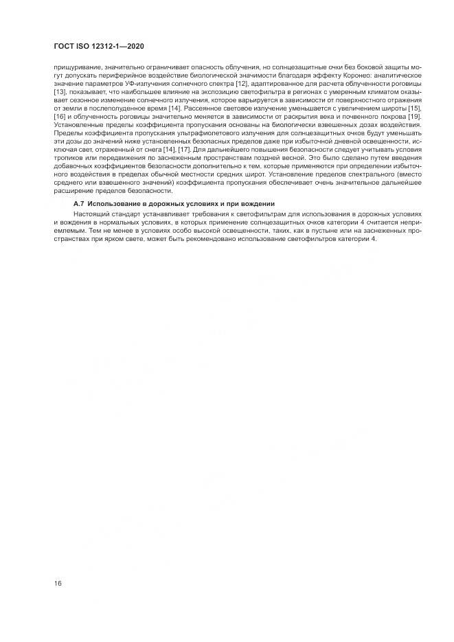 ГОСТ ISO 12312-1-2020, страница 20