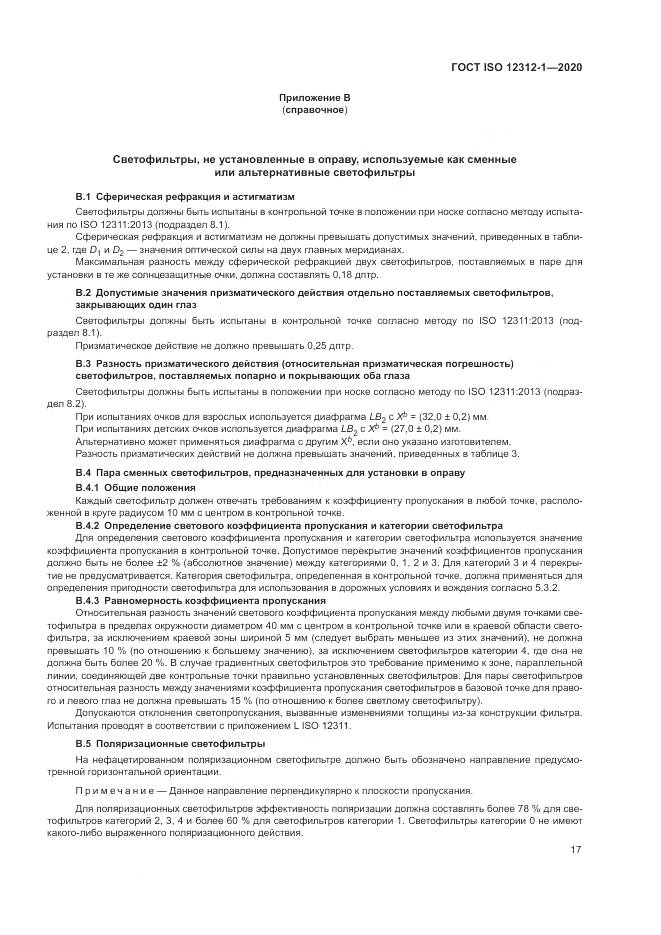 ГОСТ ISO 12312-1-2020, страница 21