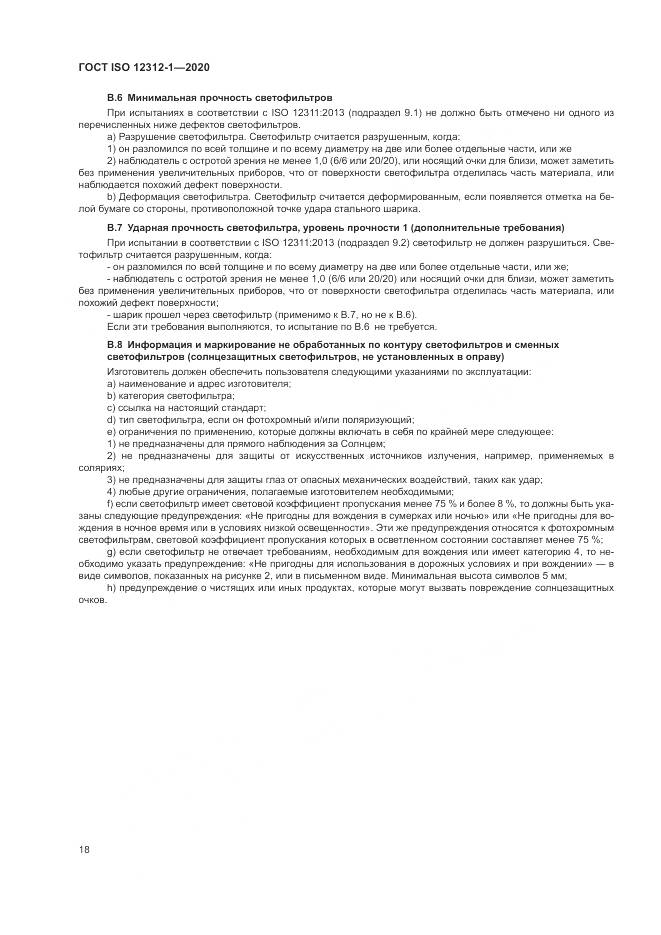 ГОСТ ISO 12312-1-2020, страница 22