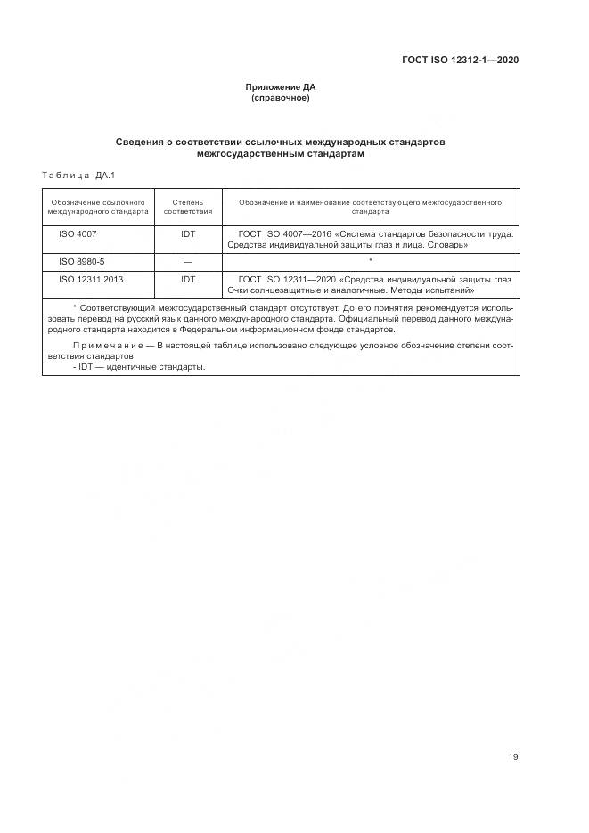 ГОСТ ISO 12312-1-2020, страница 23