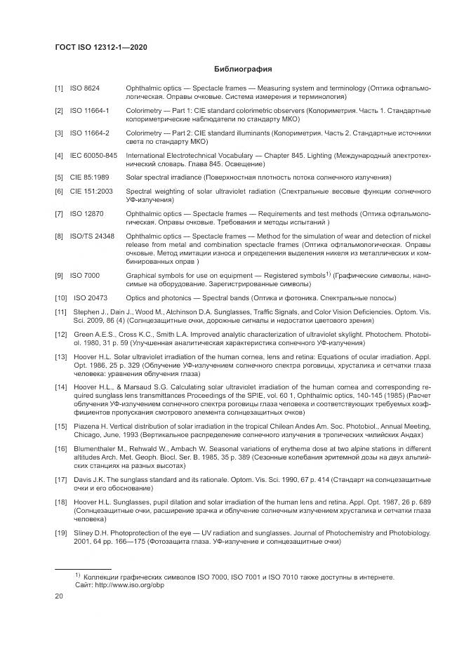 ГОСТ ISO 12312-1-2020, страница 24