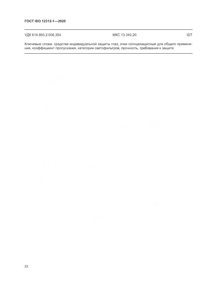 ГОСТ ISO 12312-1-2020, страница 26