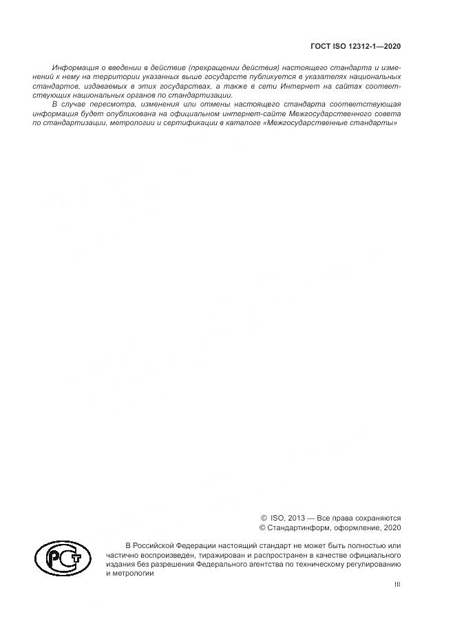 ГОСТ ISO 12312-1-2020, страница 3