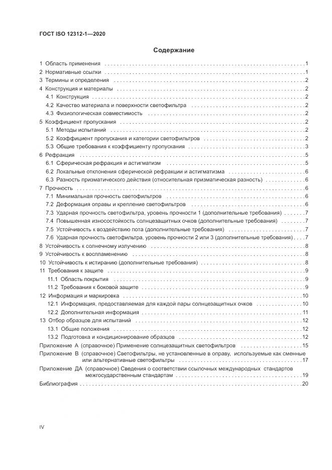 ГОСТ ISO 12312-1-2020, страница 4