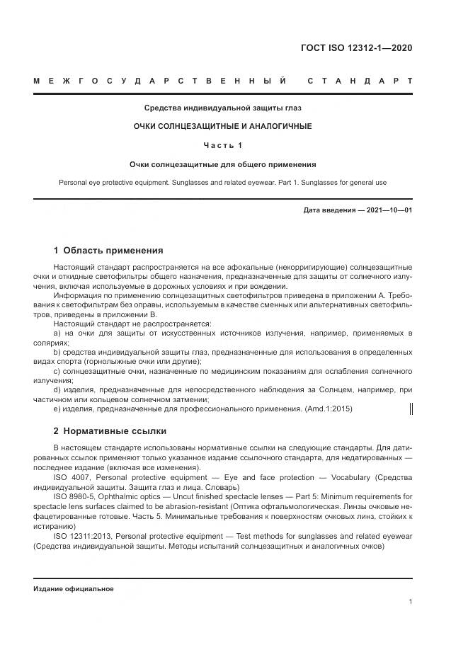 ГОСТ ISO 12312-1-2020, страница 5