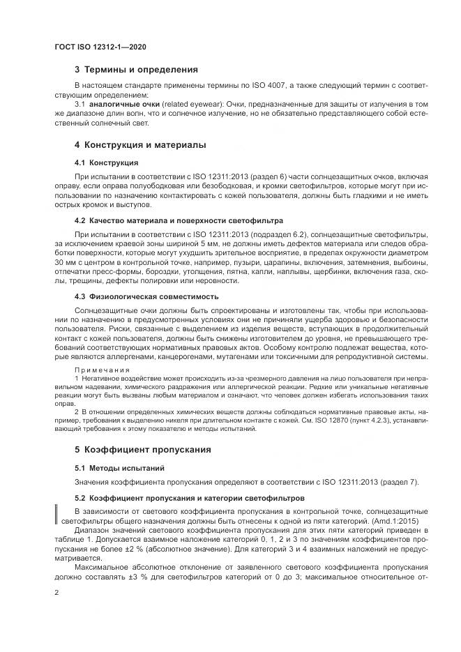 ГОСТ ISO 12312-1-2020, страница 6