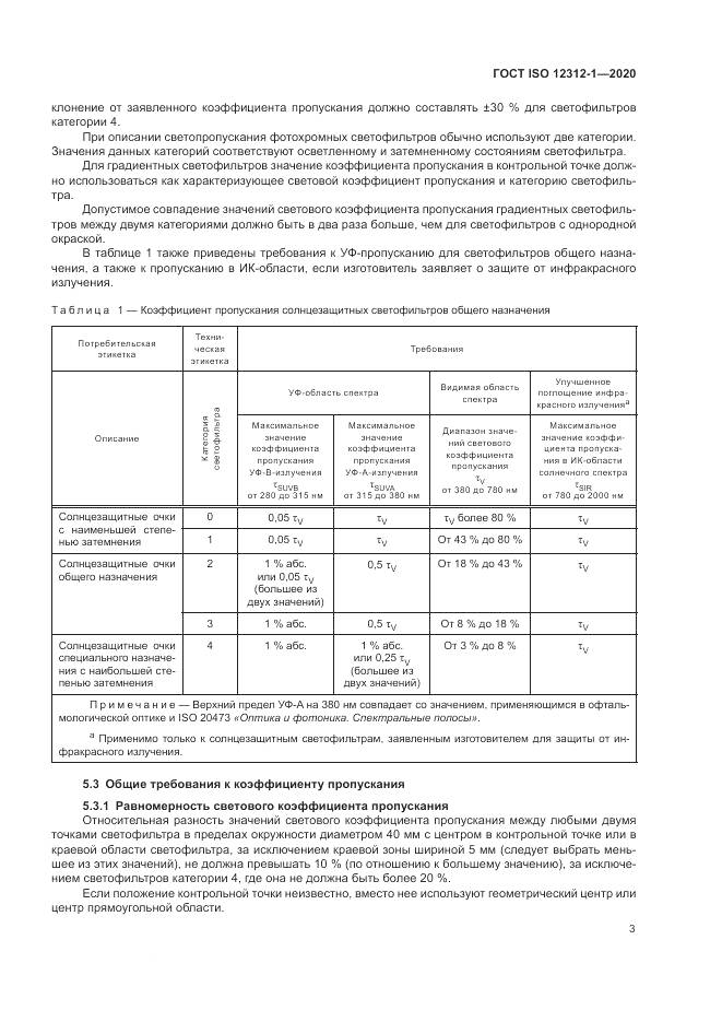 ГОСТ ISO 12312-1-2020, страница 7