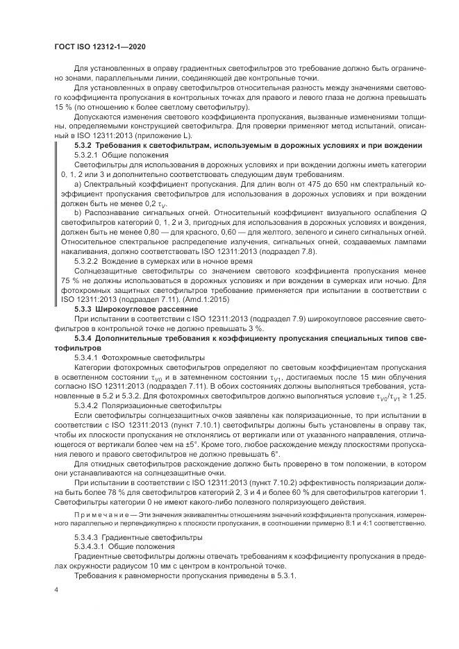 ГОСТ ISO 12312-1-2020, страница 8