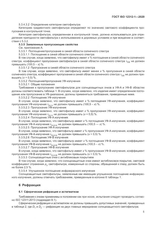 ГОСТ ISO 12312-1-2020, страница 9