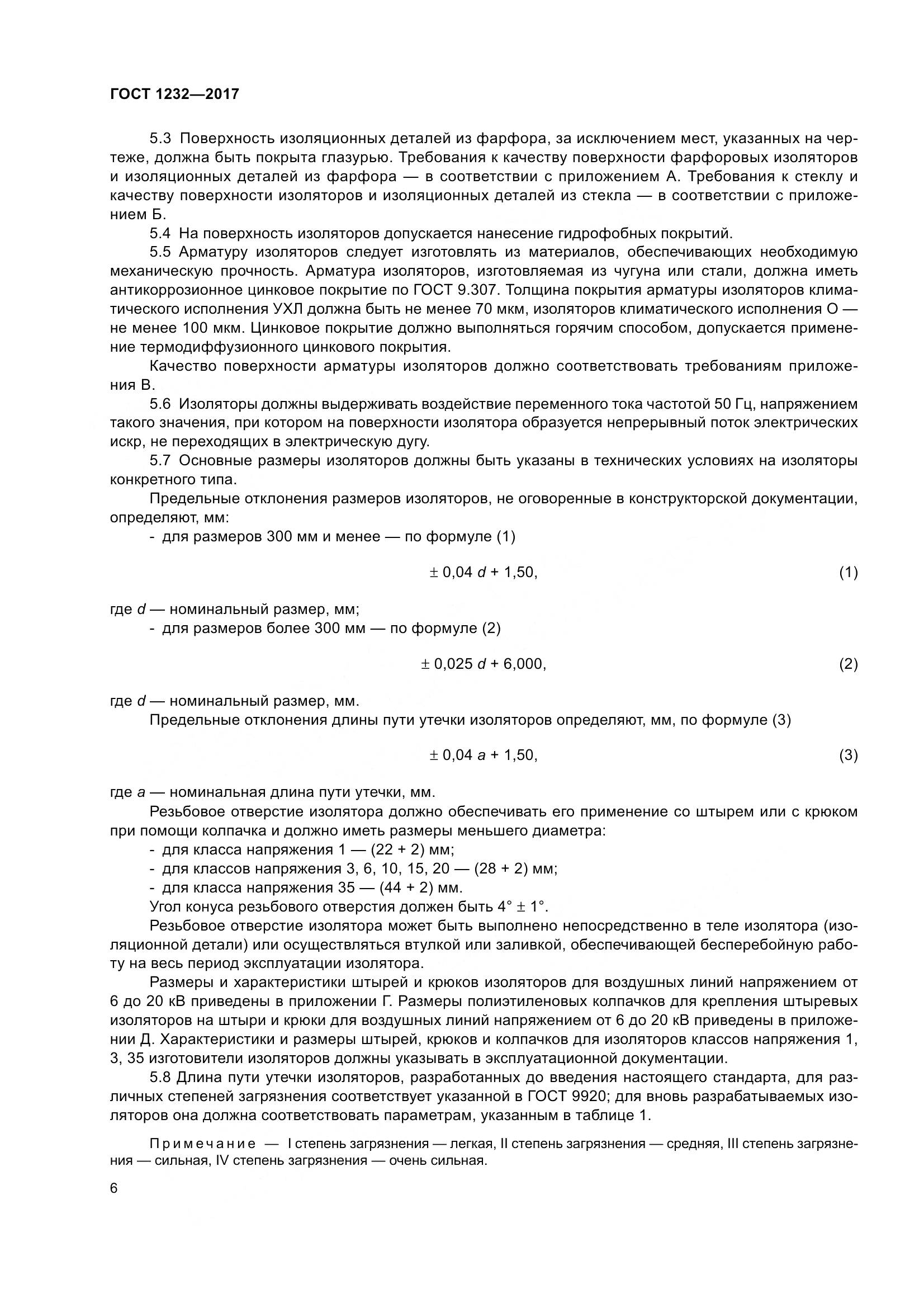 ГОСТ 1232-2017, страница 11