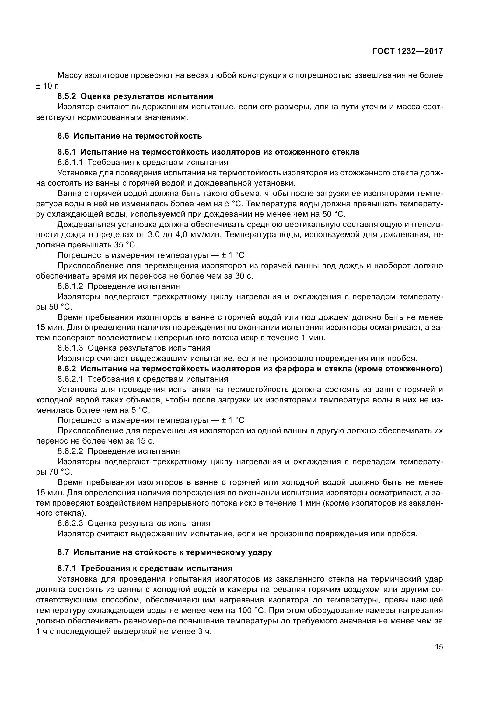 ГОСТ 1232-2017, страница 20