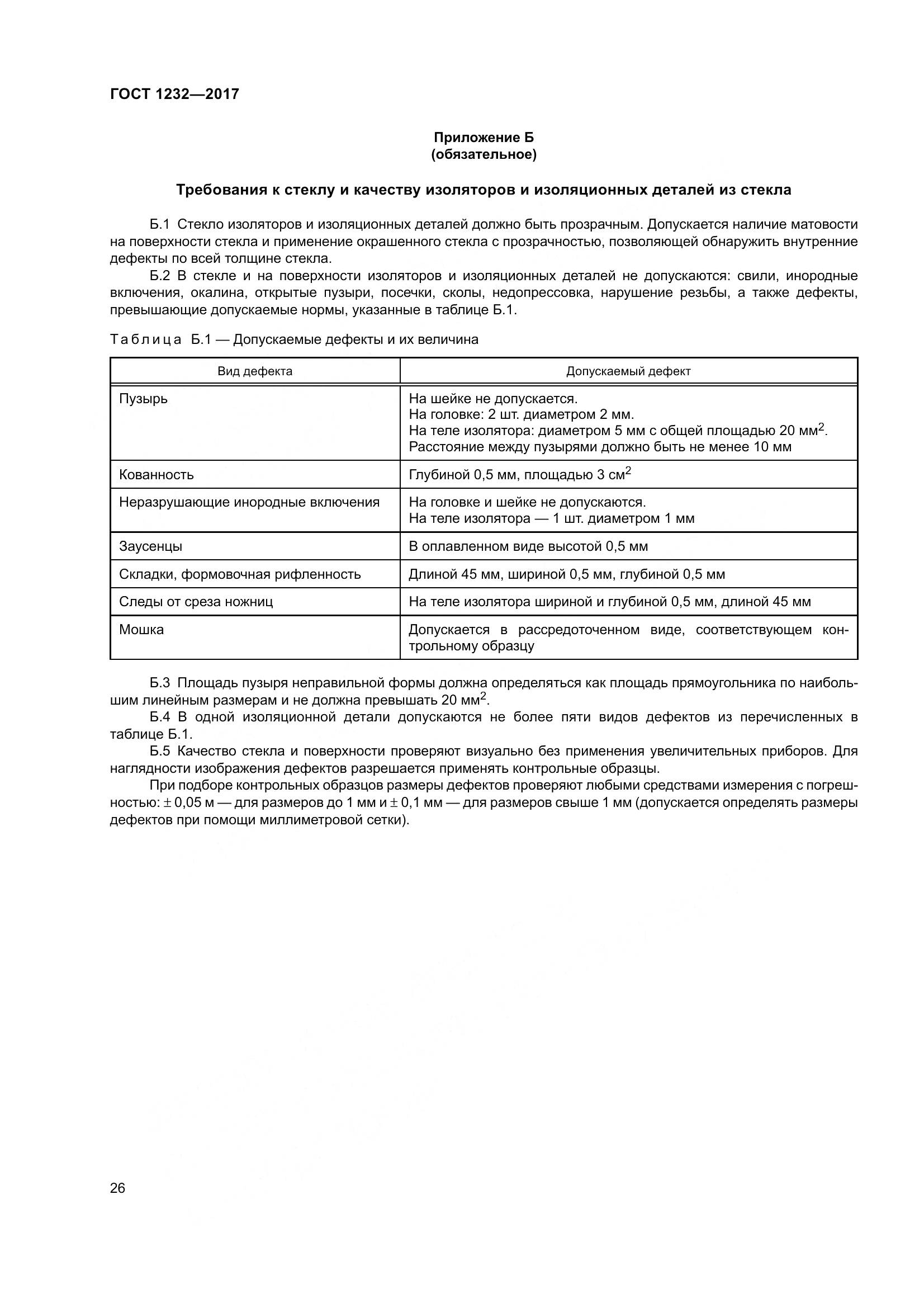 ГОСТ 1232-2017, страница 31