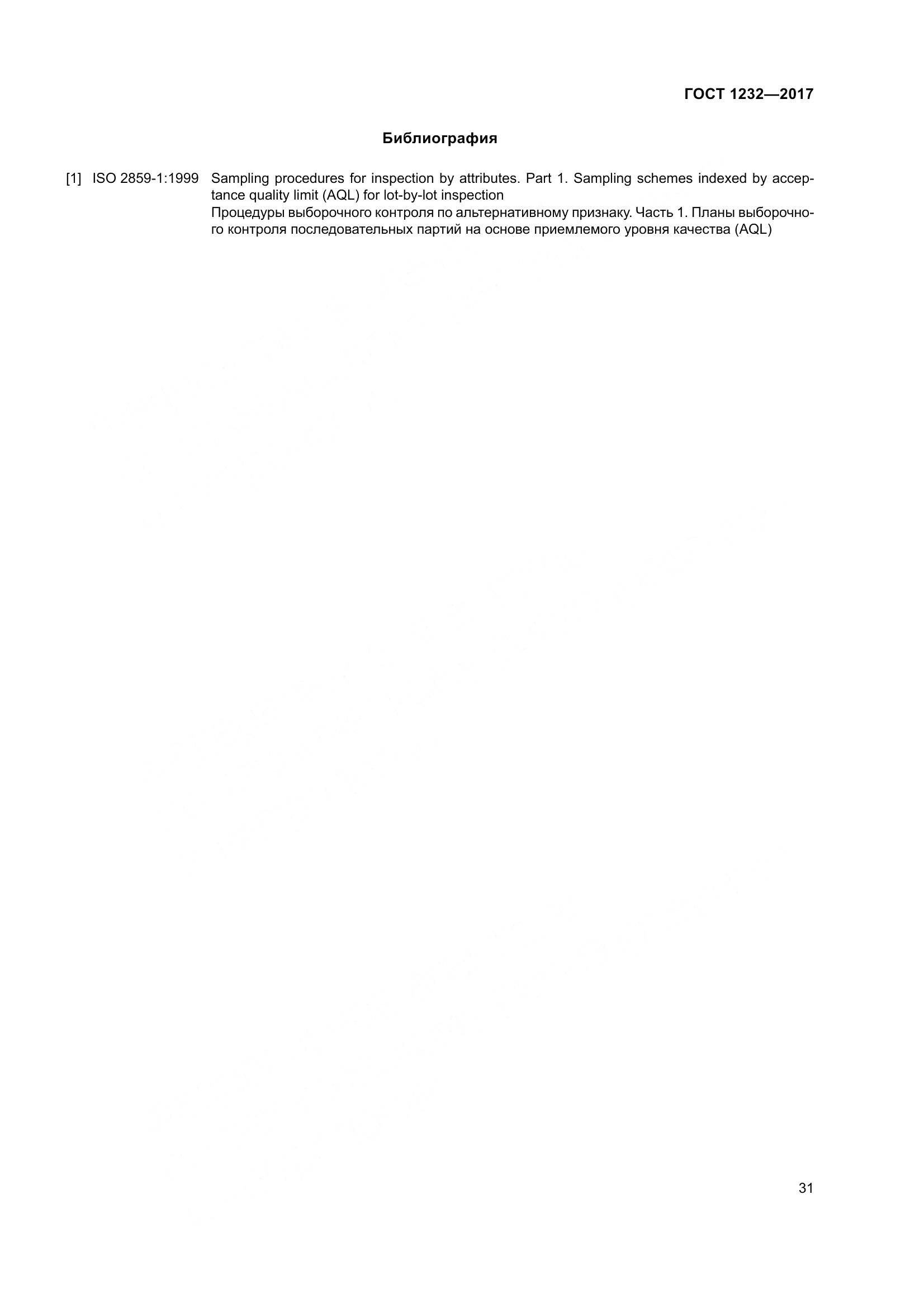 ГОСТ 1232-2017, страница 36