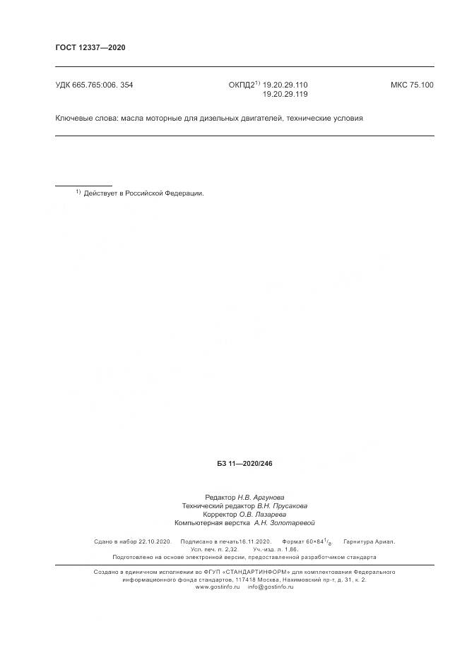 ГОСТ  12337-2020, страница 20
