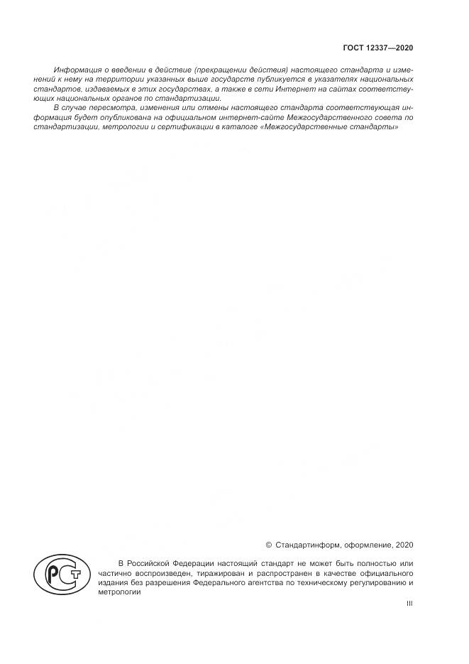 ГОСТ  12337-2020, страница 3