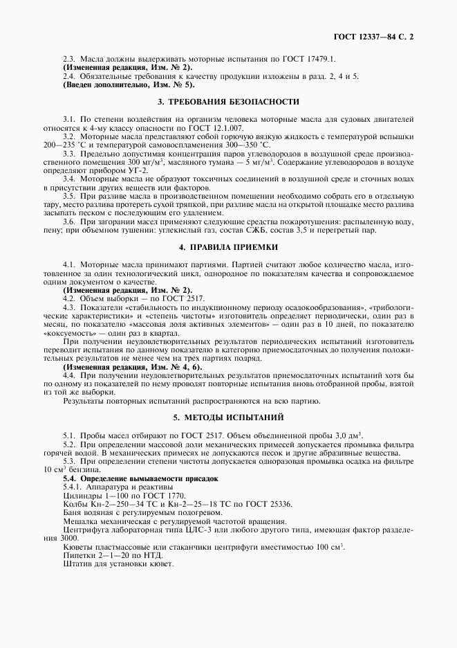 ГОСТ 12337-84, страница 3