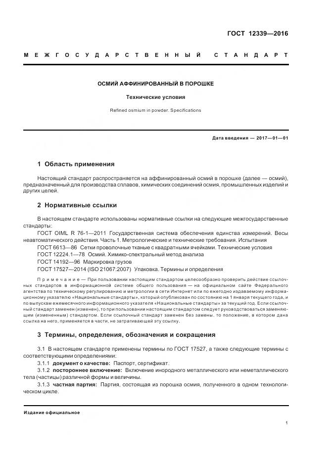 ГОСТ 12339-2016, страница 3