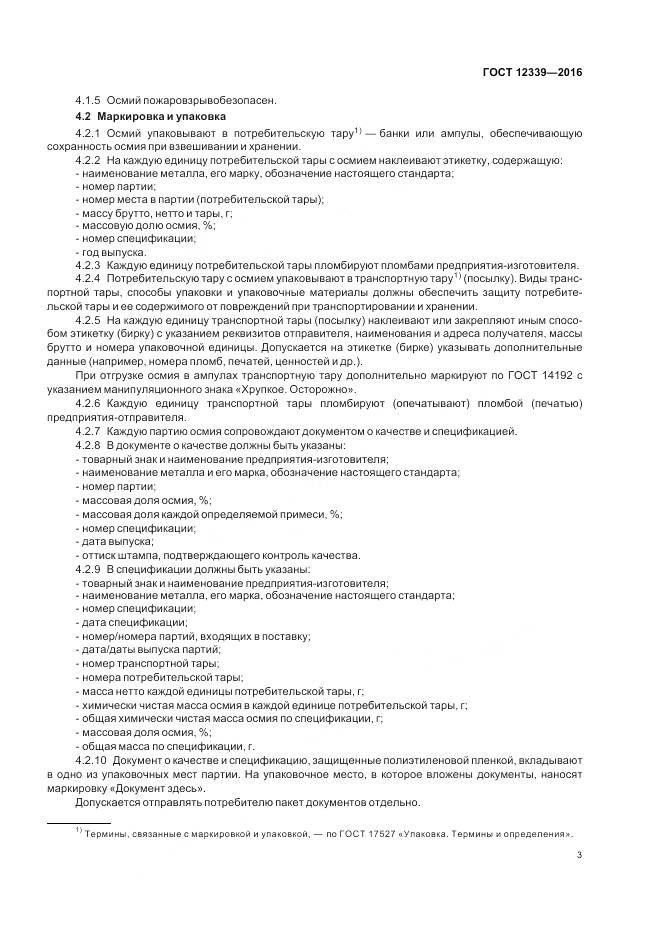 ГОСТ 12339-2016, страница 5