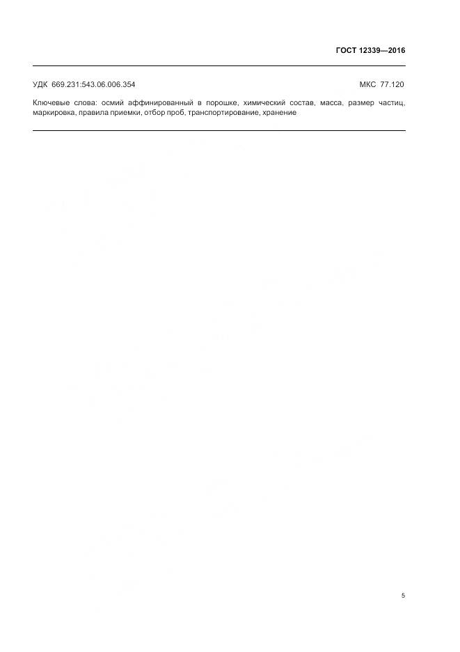 ГОСТ 12339-2016, страница 7