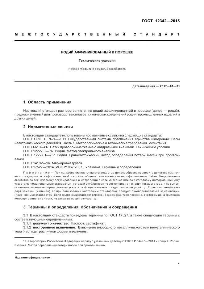 ГОСТ 12342-2015, страница 3