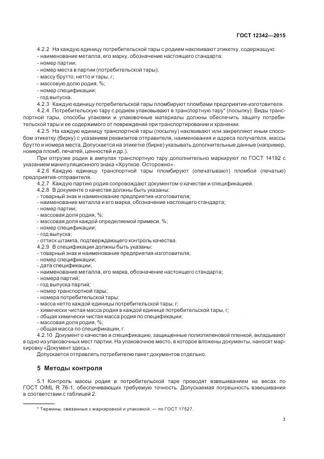 ГОСТ 12342-2015, страница 5