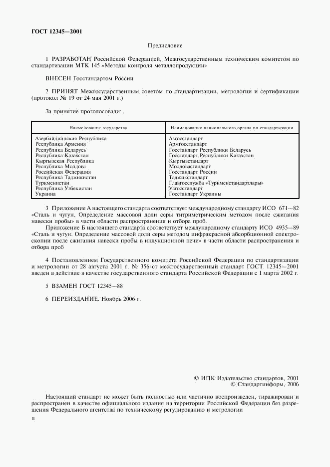 ГОСТ 12345-2001, страница 2