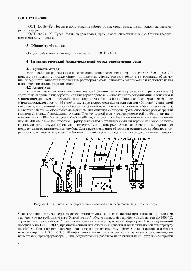 ГОСТ 12345-2001, страница 5