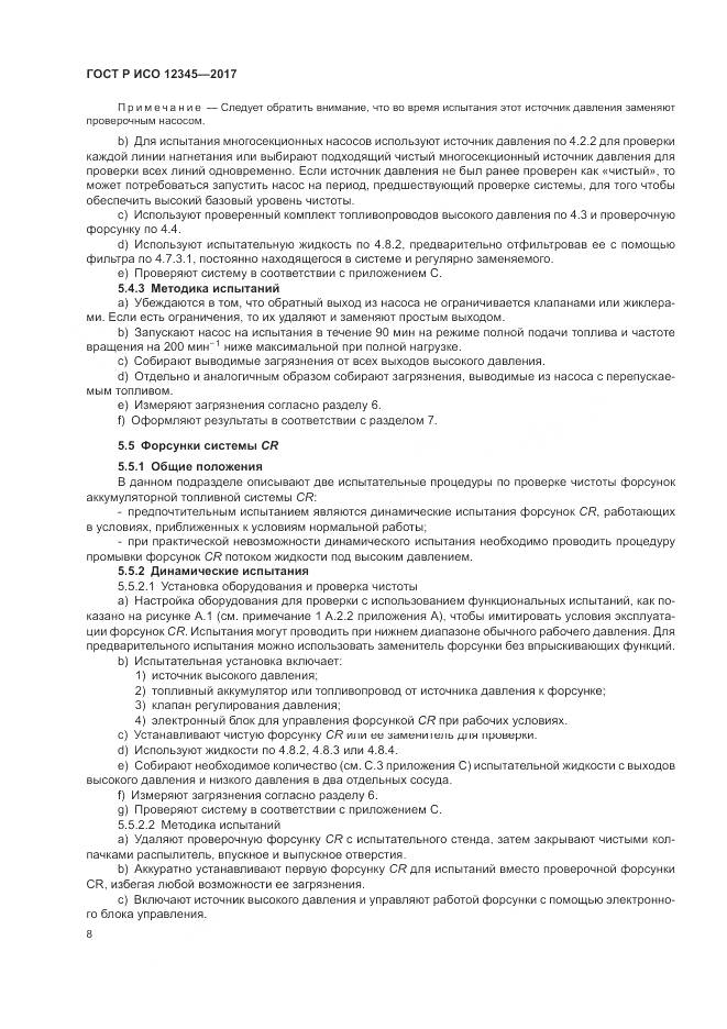 ГОСТ Р ИСО 12345-2017, страница 12