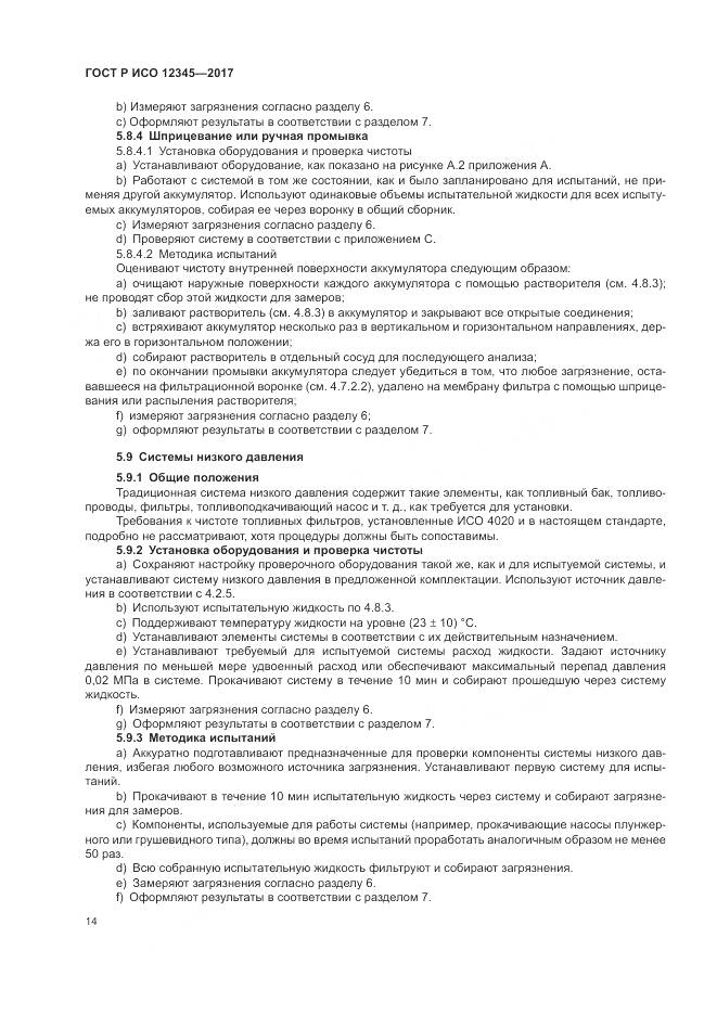 ГОСТ Р ИСО 12345-2017, страница 18