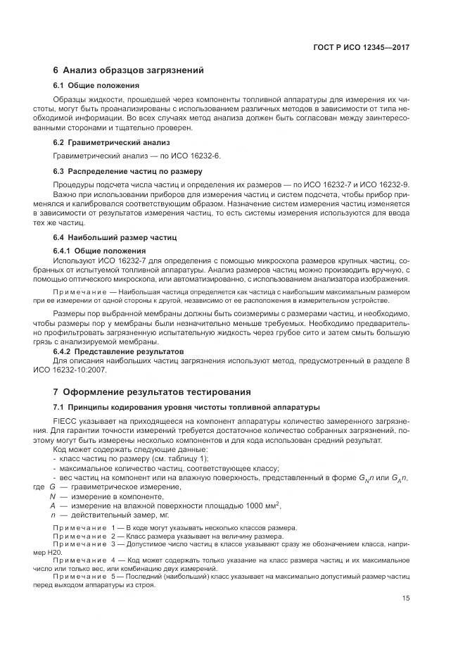 ГОСТ Р ИСО 12345-2017, страница 19